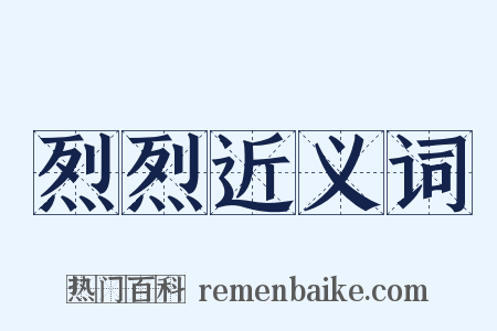 烈烈近义词是什么意思的图片